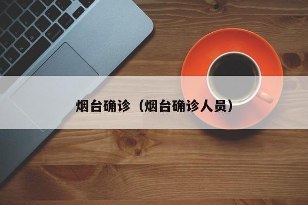 烟台确诊（烟台确诊人员）