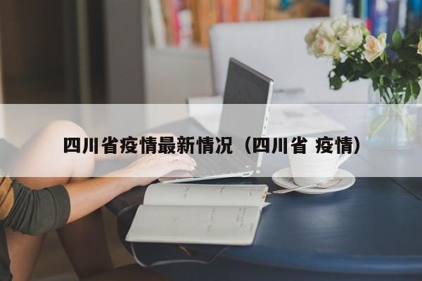 四川省疫情最新情况（四川省 疫情）