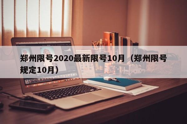 郑州限号2020最新限号10月（郑州限号规定10月）