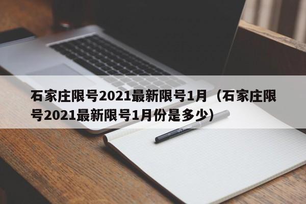 石家庄限号2021最新限号1月（石家庄限号2021最新限号1月份是多少）