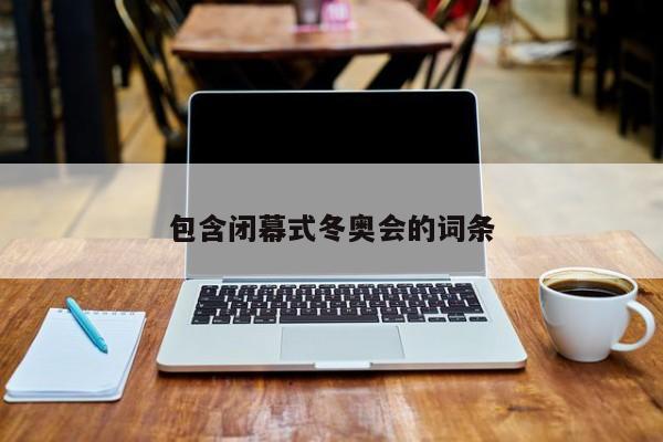 包含闭幕式冬奥会的词条