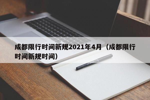 成都限行时间新规2021年4月（成都限行时间新规时间）