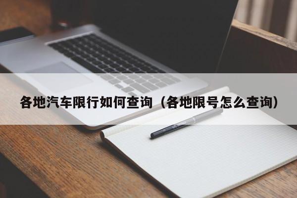 各地汽车限行如何查询（各地限号怎么查询）