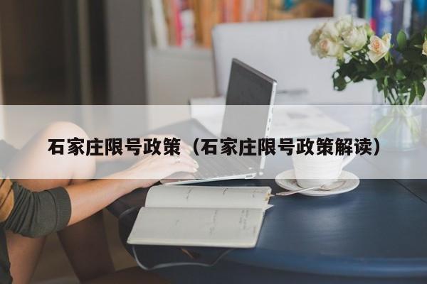 石家庄限号政策（石家庄限号政策解读）