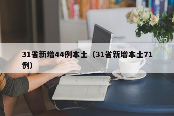 31省新增44例本土（31省新增本土71例）