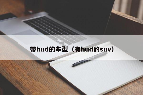 带hud的车型（有hud的suv）