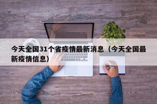 今天全国31个省疫情最新消息（今天全国最新疫情信息）