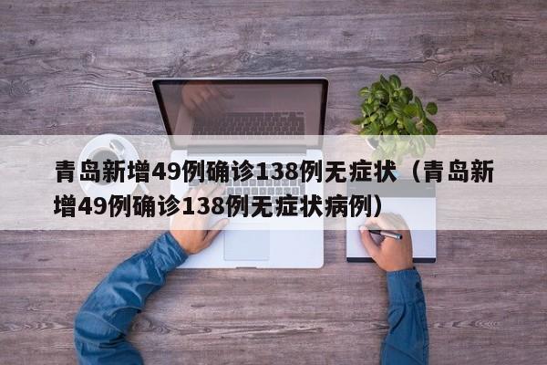 青岛新增49例确诊138例无症状（青岛新增49例确诊138例无症状病例）