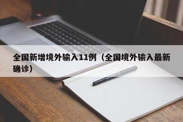 全国新增境外输入11例（全国境外输入最新确诊）
