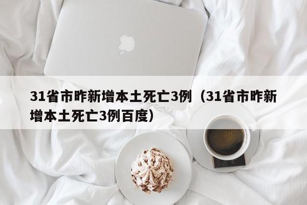 31省市昨新增本土死亡3例（31省市昨新增本土死亡3例百度）