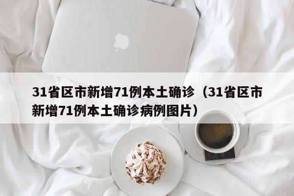 31省区市新增71例本土确诊（31省区市新增71例本土确诊病例图片）