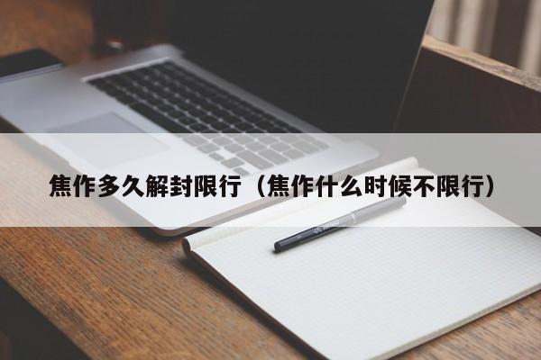 焦作多久解封限行（焦作什么时候不限行）