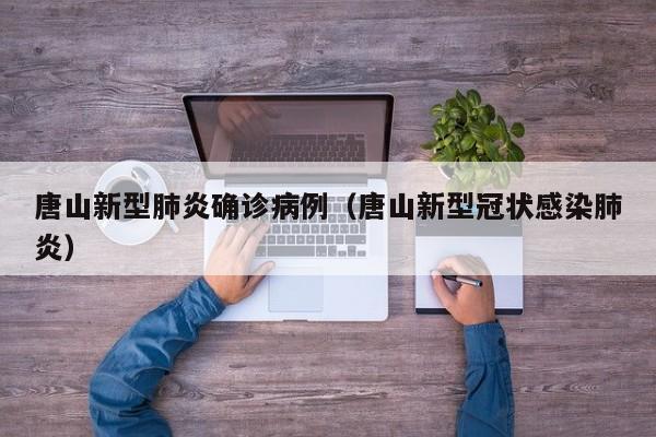 唐山新型肺炎确诊病例（唐山新型冠状感染肺炎）
