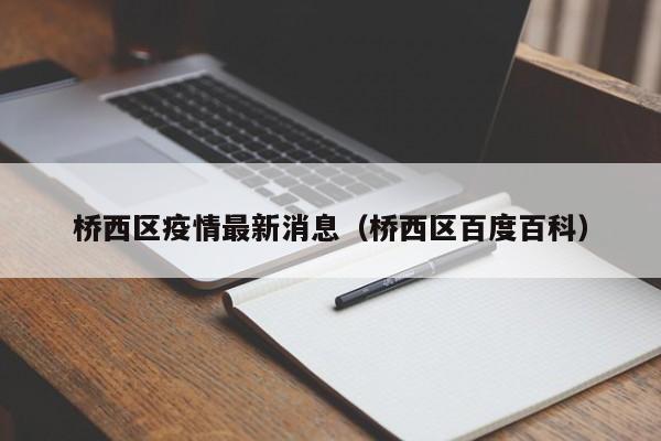 桥西区疫情最新消息（桥西区百度百科）
