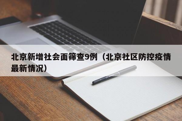 北京新增社会面筛查9例（北京社区防控疫情最新情况）