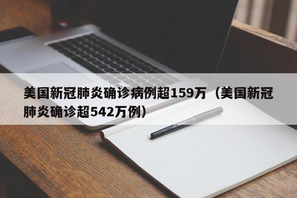 美国新冠肺炎确诊病例超159万（美国新冠肺炎确诊超542万例）