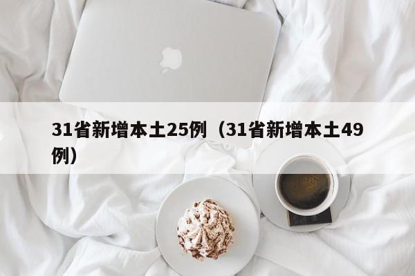 31省新增本土25例（31省新增本土49例）