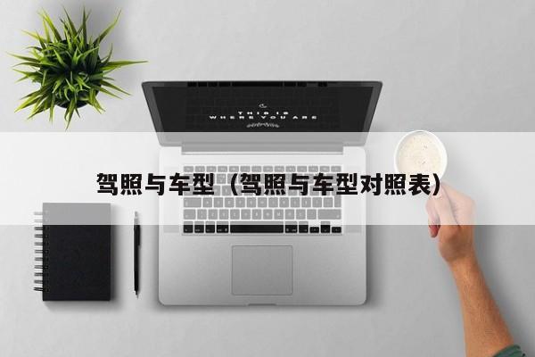 驾照与车型（驾照与车型对照表）