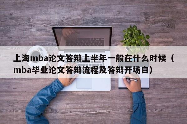 上海mba论文答辩上半年一般在什么时候（mba毕业论文答辩流程及答辩开场白）