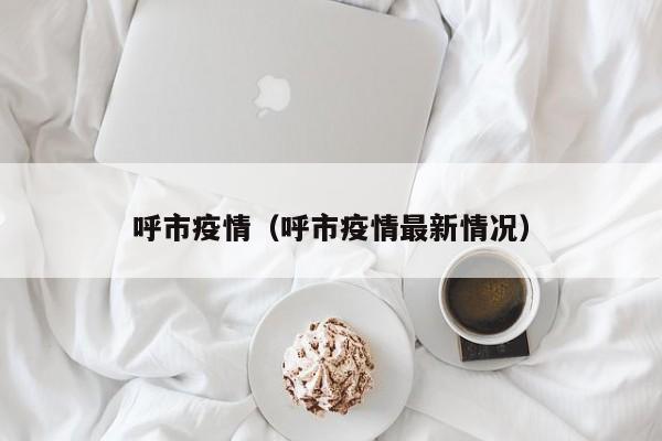 呼市疫情（呼市疫情最新情况）