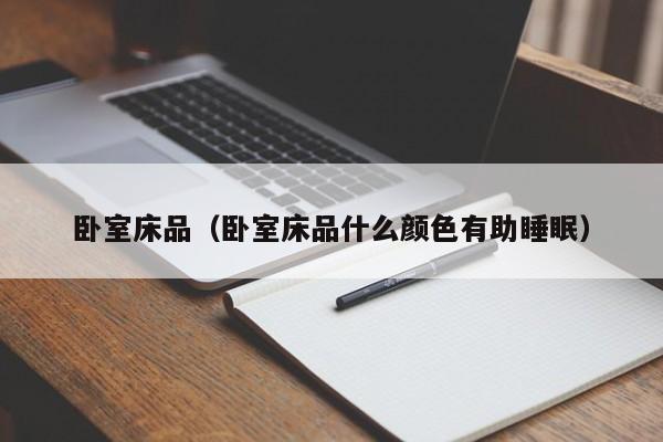 卧室床品（卧室床品什么颜色有助睡眠）