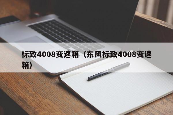 标致4008变速箱（东风标致4008变速箱）