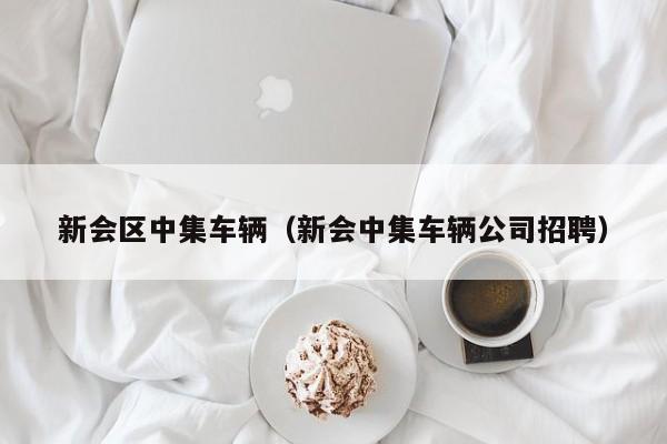 新会区中集车辆（新会中集车辆公司招聘）