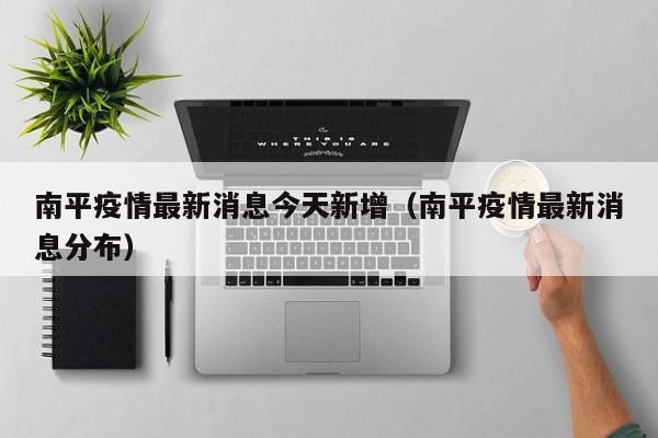 南平疫情最新消息今天新增（南平疫情最新消息分布）