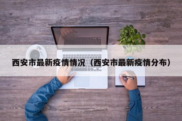 西安市最新疫情情况（西安市最新疫情分布）