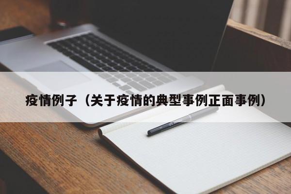 疫情例子（关于疫情的典型事例正面事例）