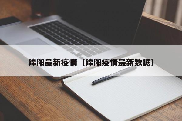 绵阳最新疫情（绵阳疫情最新数据）