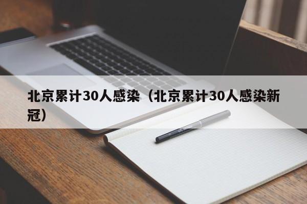 北京累计30人感染（北京累计30人感染新冠）