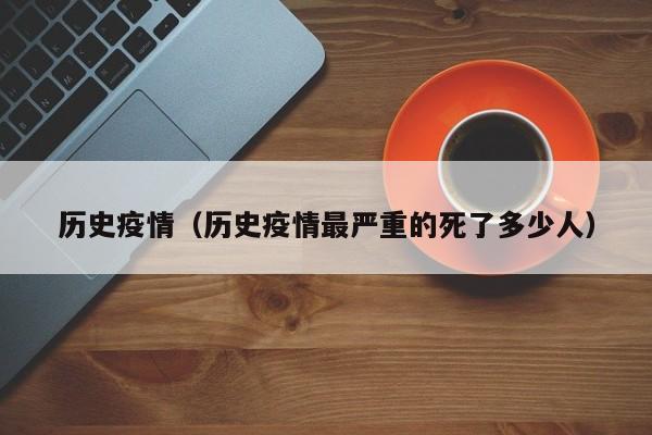 历史疫情（历史疫情最严重的死了多少人）