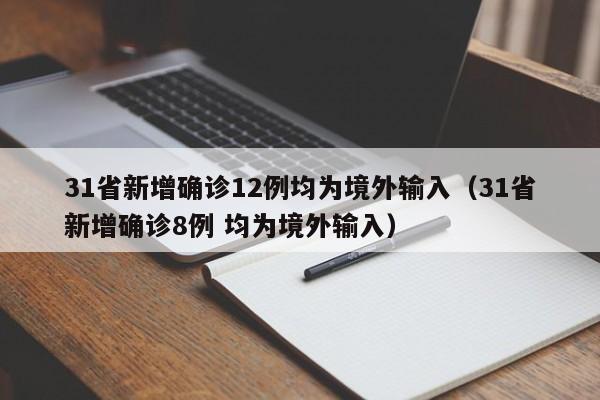 31省新增确诊12例均为境外输入（31省新增确诊8例 均为境外输入）
